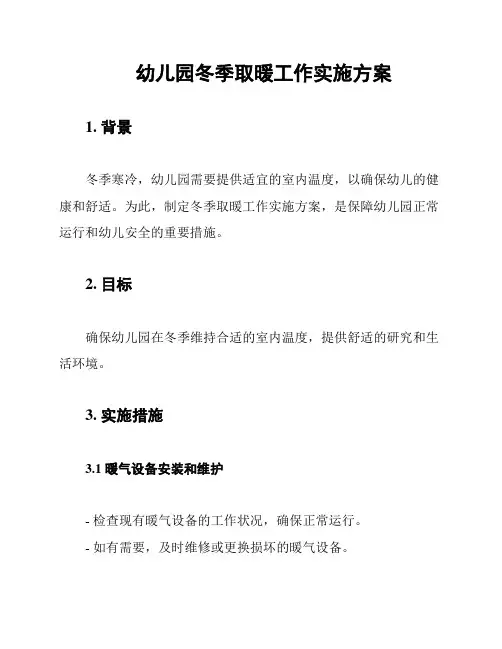 幼儿园冬季取暖工作实施方案