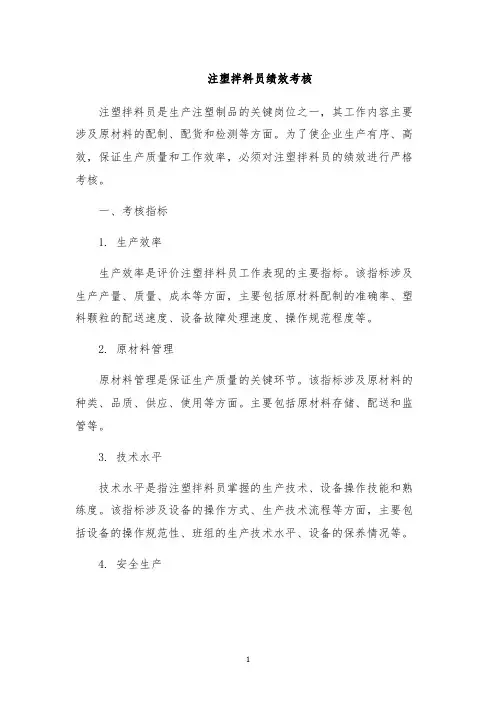 注塑拌料员绩效考核