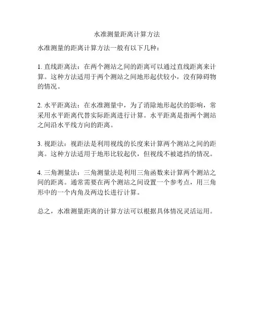 水准测量距离计算方法