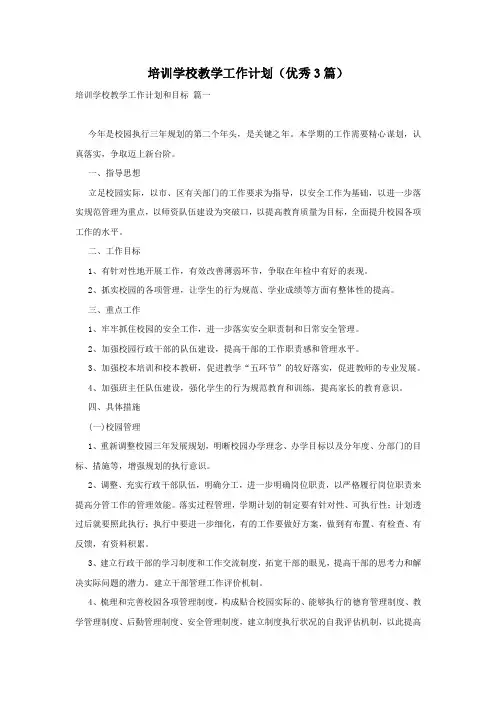 培训学校教学工作计划(优秀3篇)