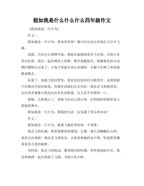 假如我是什么什么什么四年级作文