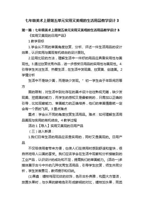 七年级美术上册第五单元实用又美观的生活用品教学设计3