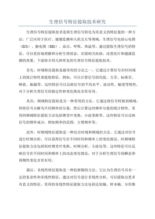生理信号特征提取技术研究