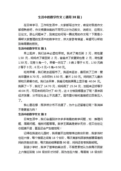 生活中的数学作文（通用38篇）