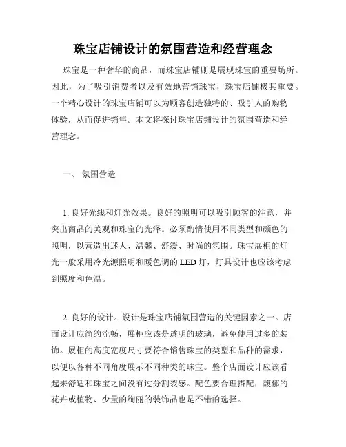 珠宝店铺设计的氛围营造和经营理念