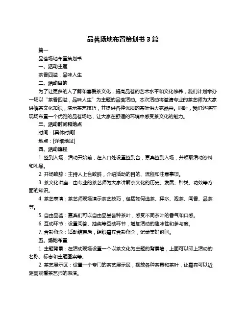 品茗场地布置策划书3篇