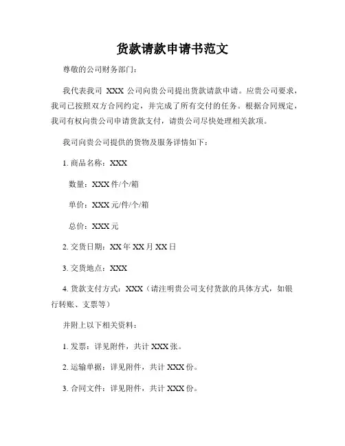 货款请款申请书范文