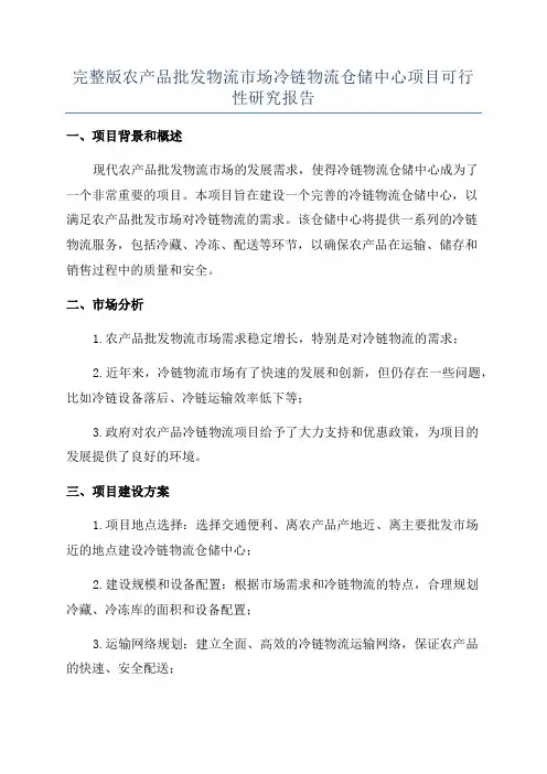 完整版农产品批发物流市场冷链物流仓储中心项目可行性研究报告