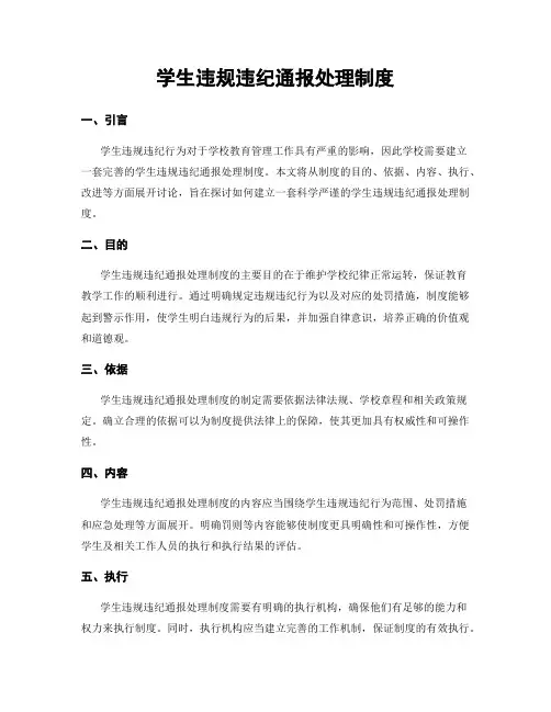 学生违规违纪通报处理制度