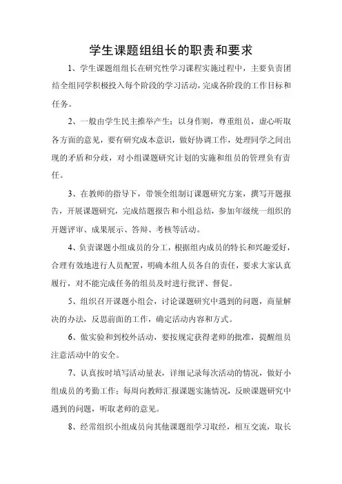 学生课题组组长的职责和要求