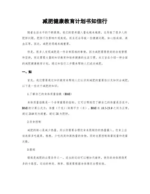 减肥健康教育计划书知信行