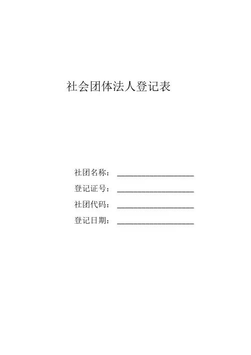 社会团体法人登记表