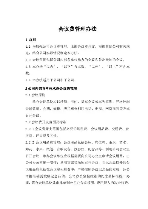 会议费管理办法