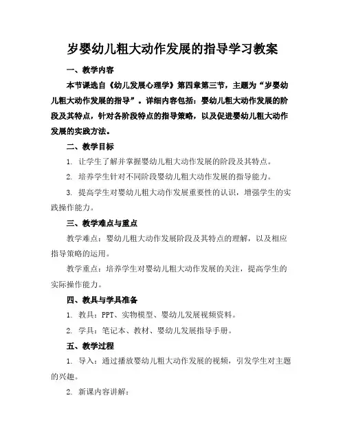 岁婴幼儿粗大动作发展的指导学习教案