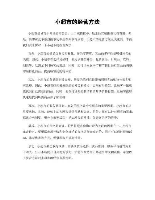 小超市的经营方法