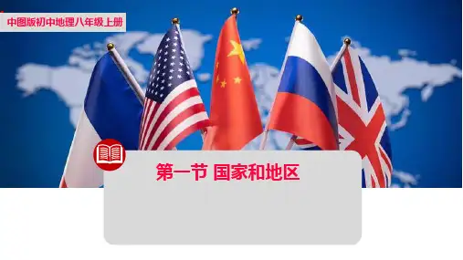 2024-2025学年中图版八上地理4.1国家和地区【课件】