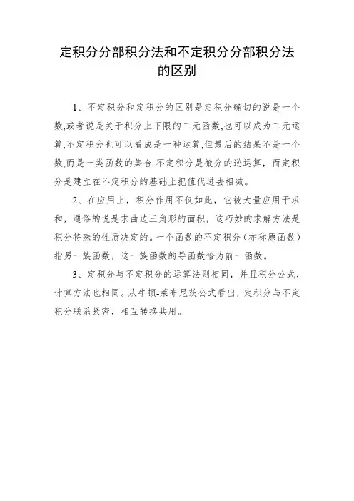 定积分分部积分法和不定积分分部积分法的区别