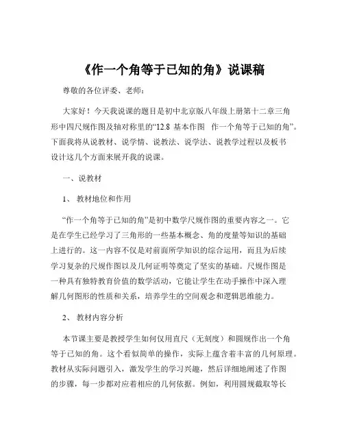 《作一个角等于已知的角》说课稿 2023—2024学掳北京版数学八年级上册