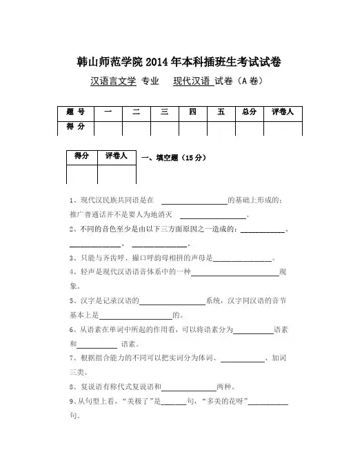 2014年本科插班生考试《现代汉语》课程试卷