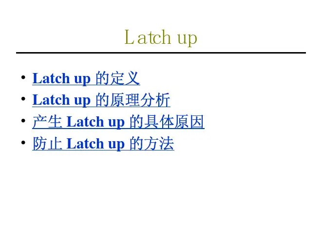 latch-up闩锁效应