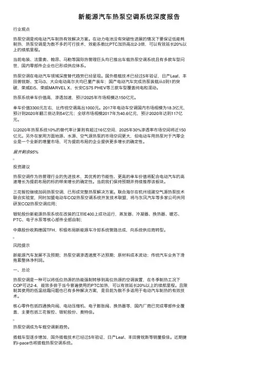 新能源汽车热泵空调系统深度报告