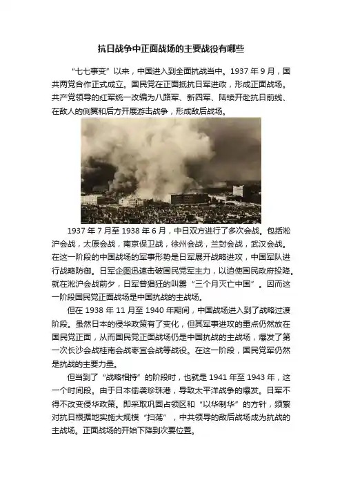 抗日战争中正面战场的主要战役有哪些