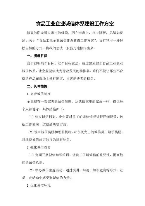 食品工业企业诚信体系建设工作方案
