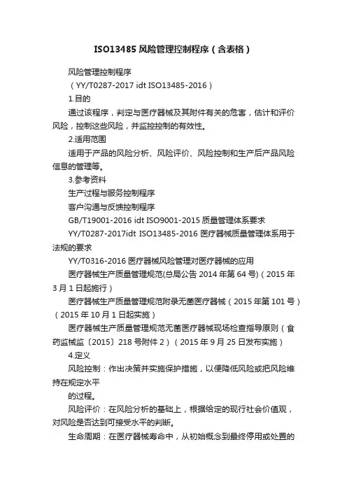 ISO13485风险管理控制程序（含表格）