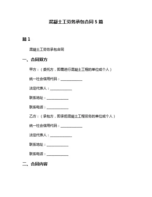 混凝土工劳务承包合同5篇