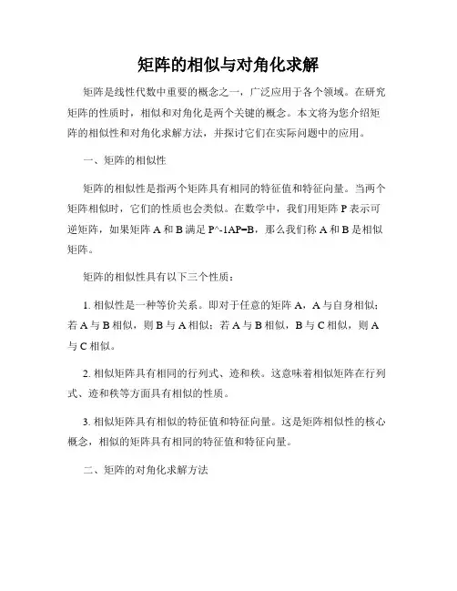 矩阵的相似与对角化求解