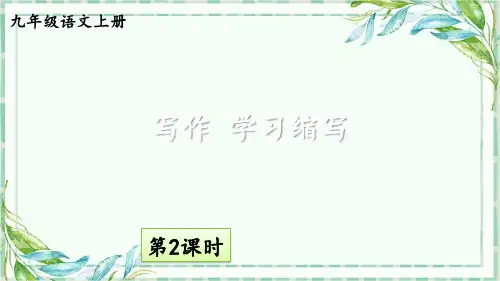 部编版九年级优质PPT课件-写作 学习缩写