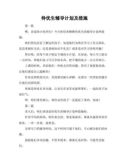 待优生辅导计划及措施