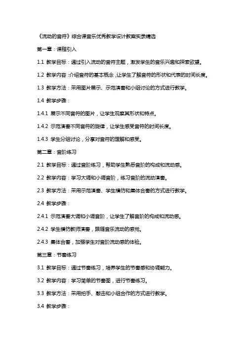 《流动的音符》综合课音乐教学设计教案实录