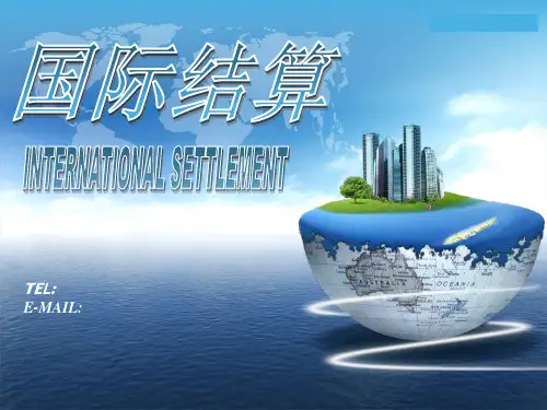 国际结算 清算系统 ppt课件