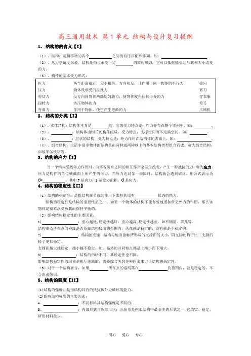 高三通用技术 第1单元 结构与设计复习提纲