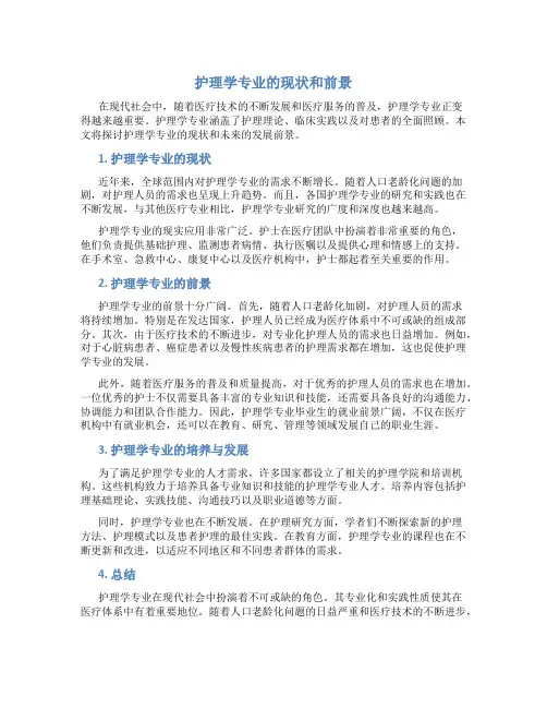 护理学专业的现状和前景