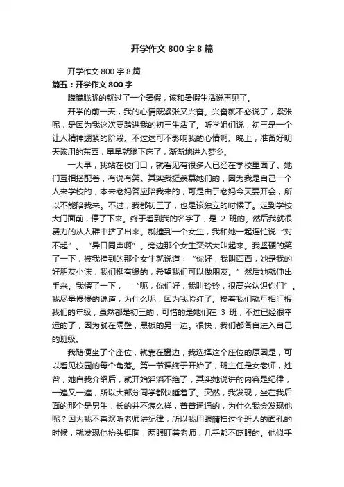 开学作文800字8篇