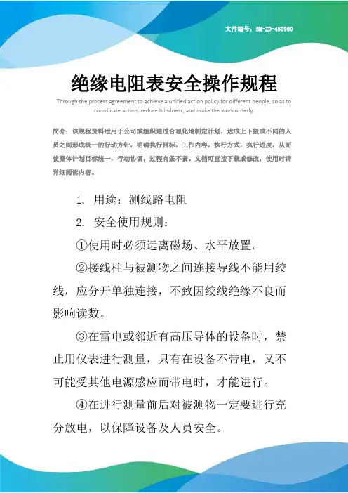 绝缘电阻表安全操作规程