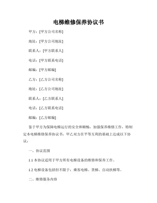 电梯维修保养协议书
