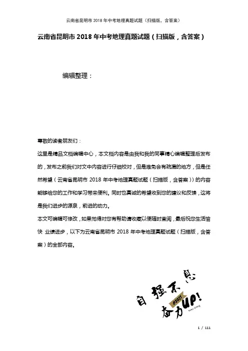 云南省昆明市中考地理真题试题(扫描版,含答案)(2021年整理)