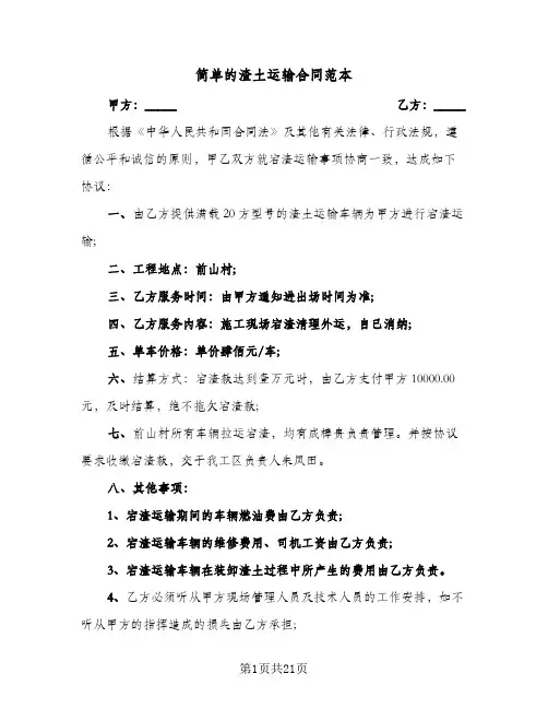 简单的渣土运输合同范本（6篇）
