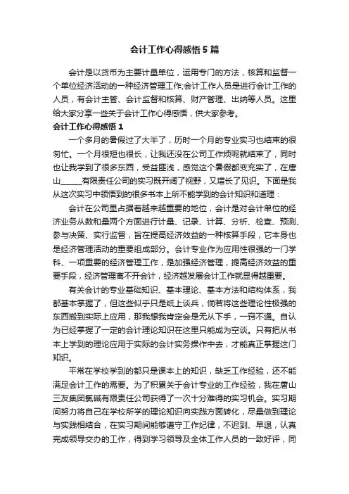 会计工作心得感悟5篇