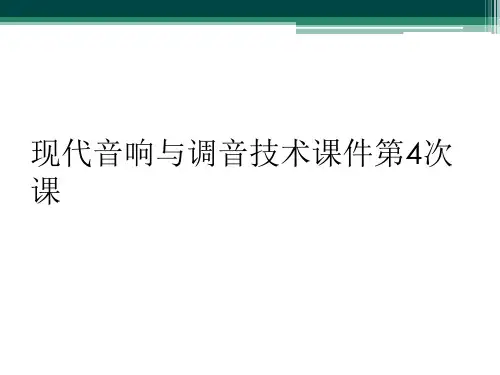 现代音响与调音技术课件第4次课