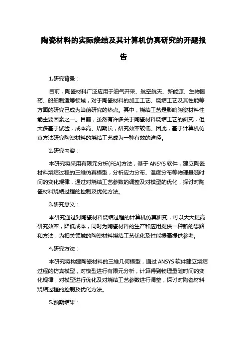 陶瓷材料的实际烧结及其计算机仿真研究的开题报告