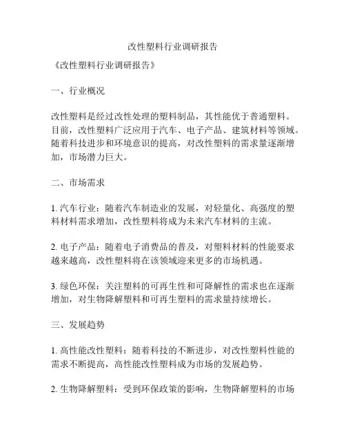 改性塑料行业调研报告