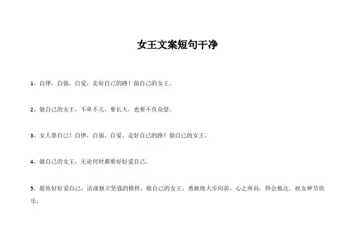 女王文案短句干净