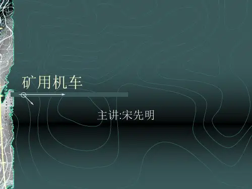 矿用机车介绍