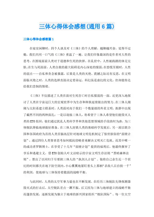 三体心得体会感想(通用6篇)