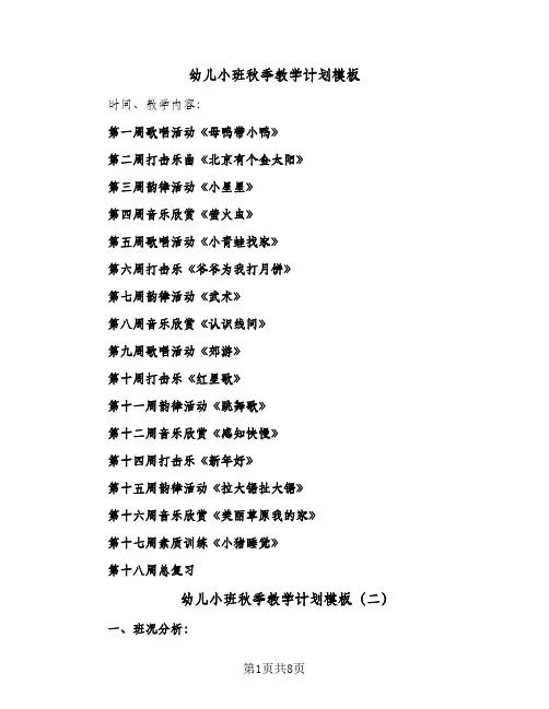幼儿小班秋季教学计划模板(3篇)