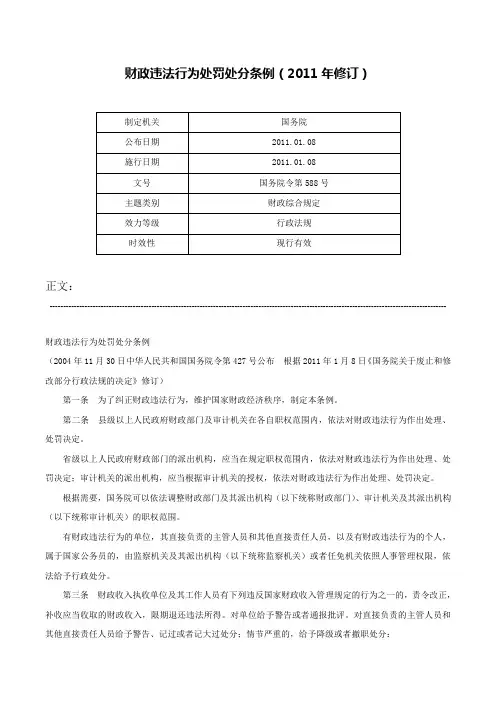财政违法行为处罚处分条例（2011年修订）-国务院令第588号